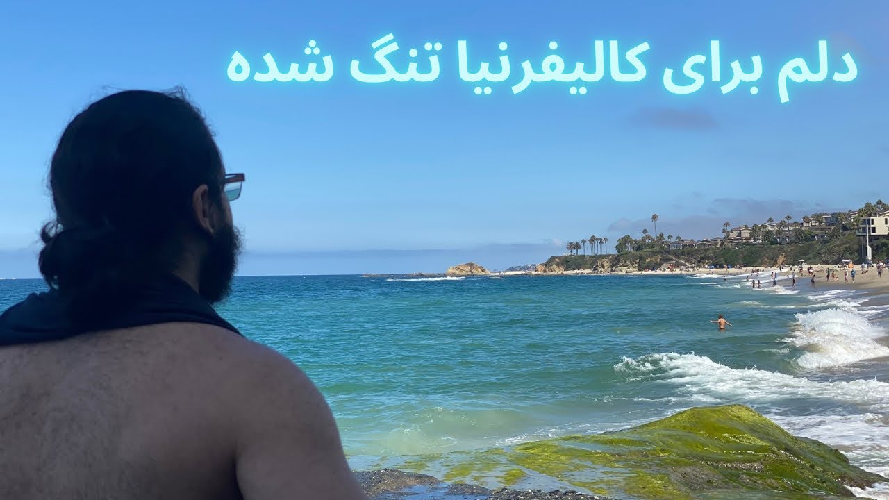 چرا لس آنجلس کالیفرنیا رو‌ دوست دارم | دقیقه ۲۳:۳۲ رو حتما پیشنهاد میکنم ببینید