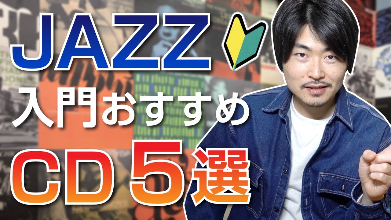 ジャズ入門におすすめの、絶対に聴いてほしい名盤ＣＤ５選！