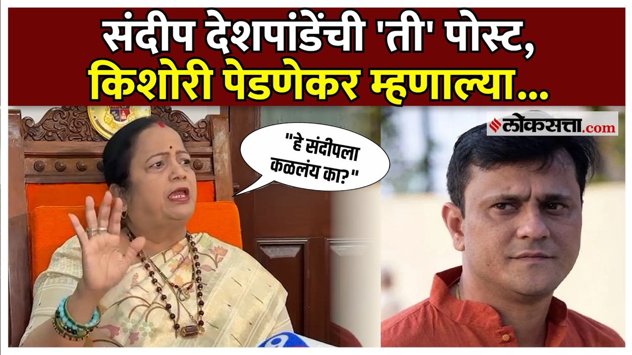 Kishori Pednekar: स्वीकृत नगरसेवक पदाचा मुद्दा; किशोरी पेडणेकर म्हणाल्या...