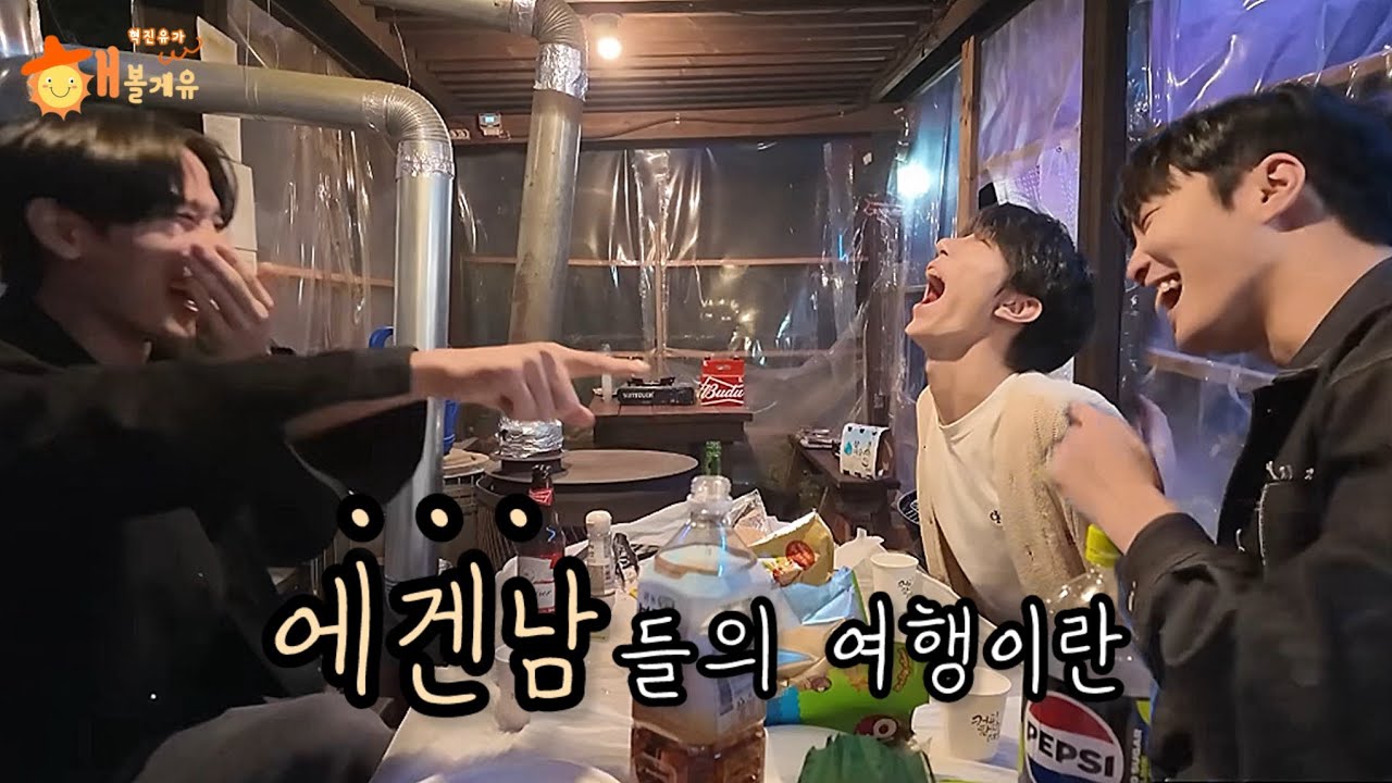 [해볼게유] 무용수들이 만취하면 생기는 일?!?🍻 | Ep.3 여행 해볼게유 下편