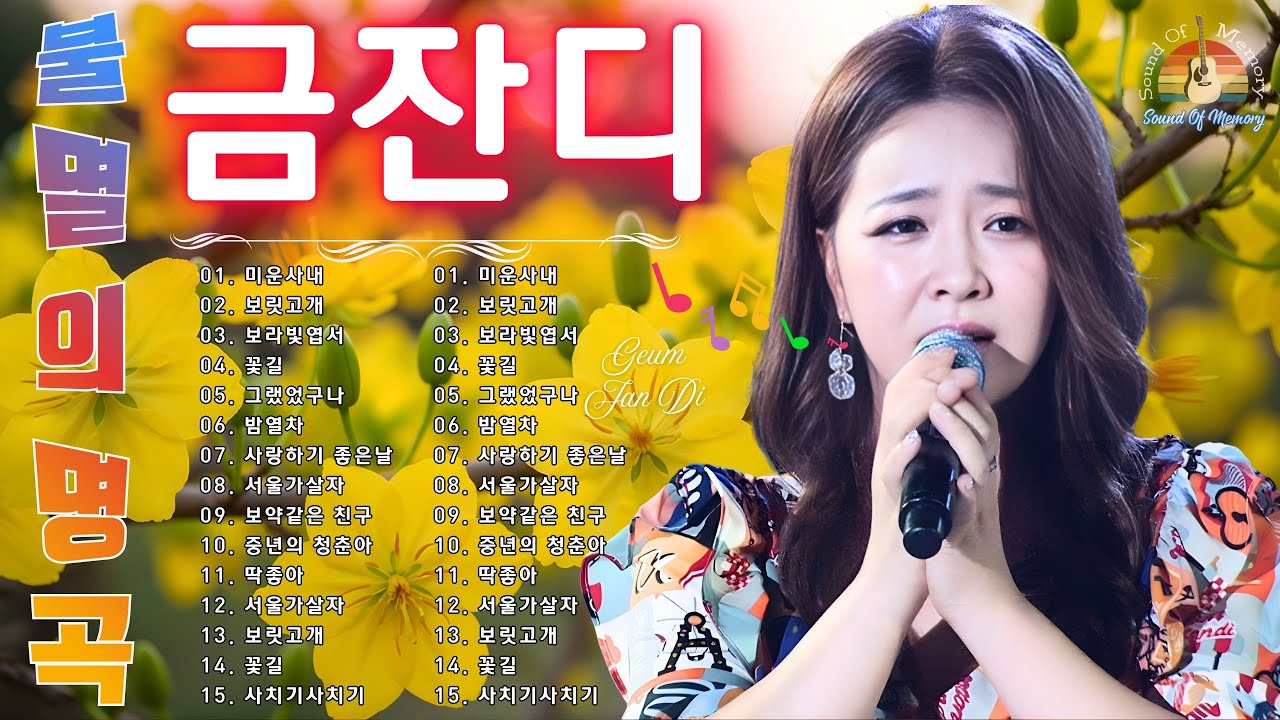 금잔디 불멸의 명곡 - part 2 🌸 금잔디 인기곡 💦 히트곡 36곡 모음 💖 정통 트롯 ☸ 트로트의 끝없는 흥겨움 💨 트로트로 만드는 특별한 추억