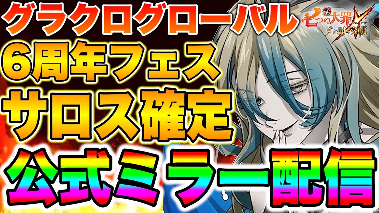 グラクログローバル版６周年フェス！新キャラサロス確定！エスマリ環境は変わるのか！？【グラクロ】【七つの大罪グランドクロス】