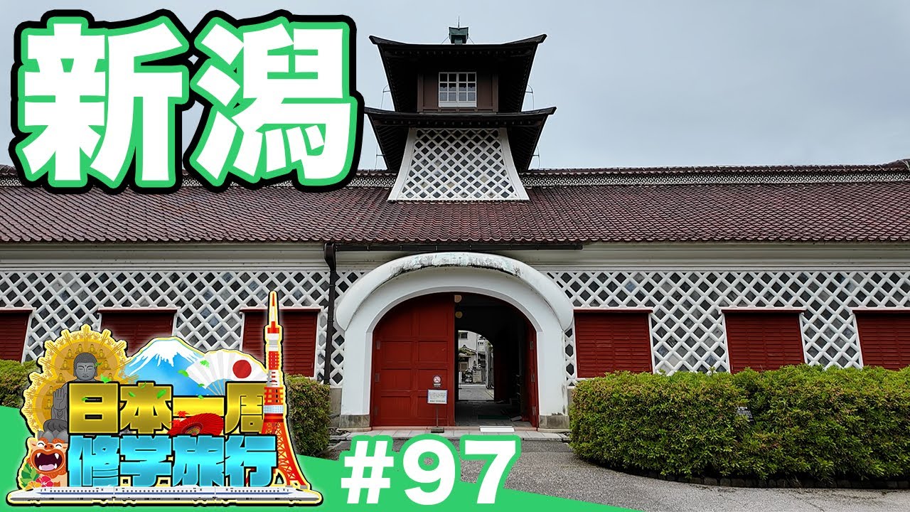 (97)【日本一周修学旅行】なぜ新潟は繁栄した？《新潟》