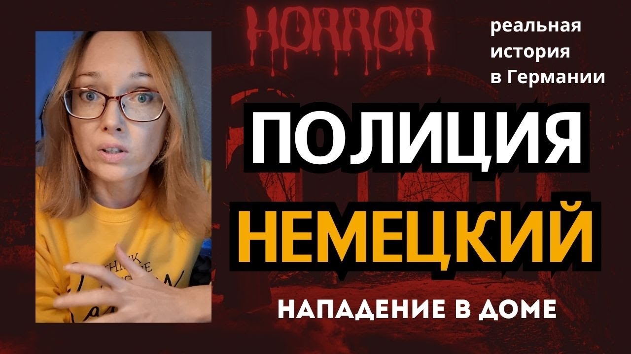 ⚠️❗️Напал сосед на моих родителей в Германии! Что говорить полиции? 🚨Реальный случай. Разбираем