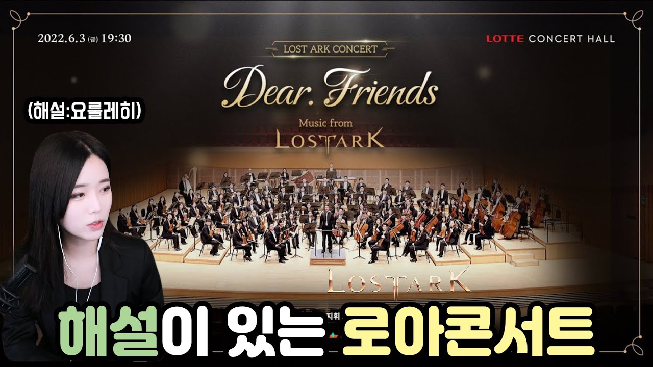 서울대 전공자와 함께 보는 로스트아크 콘서트!