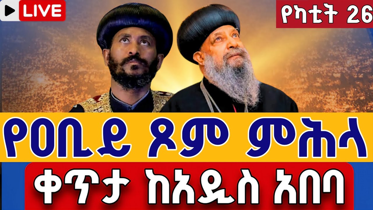 ⭕️Live #የዐቢይ ጾም ምሕላ 👉የካቲት 26 👉 👉ቀጥታ ከአየር ጤና ቅድስት ኪዳነምሕረት  || From St. kidanemihiret EOTC Mar 5