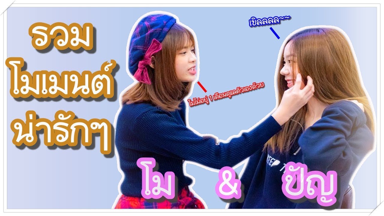 รวมโมเมนต์น่ารักๆ ปัญโม น่าร๊ากงุ้ยยยย【คู่เรือปัญโม】