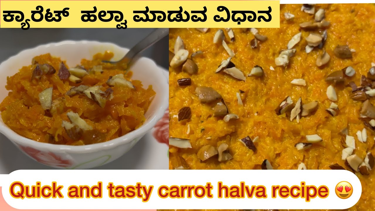 ಕ್ಯಾರೆಟ್  ಹಲ್ವಾ ಮಾಡುವ ವಿಧಾನ 😍// How to make carrot halva in kannada 👌