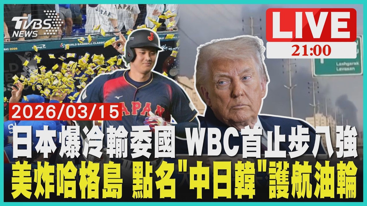 【LIVE】 日本爆冷輸委國 WBC首止步八強　美炸哈格島 點名