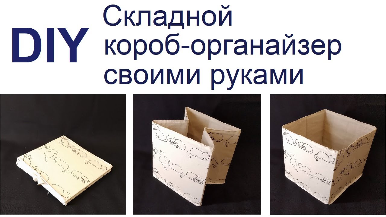 Складной короб органайзер для хранения вещей своими руками | DIY. Foldable box for space organizing