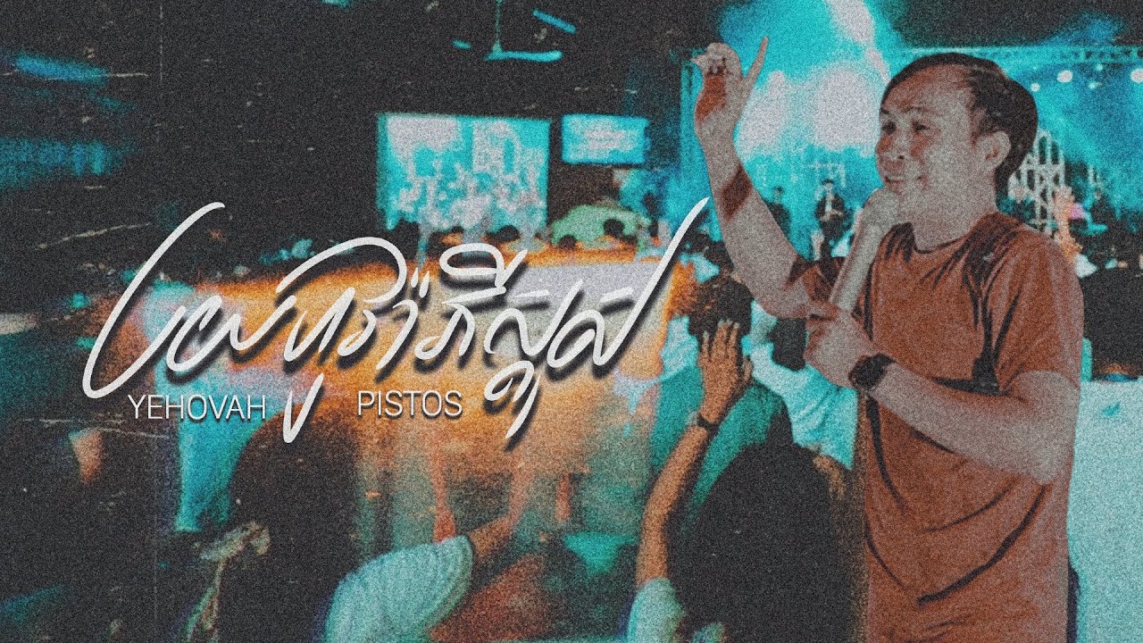 យេហូវ៉ាភីស្តុស | YEHOVAH PISTOS