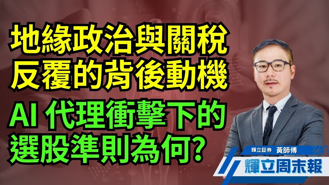 地緣政治與關稅反覆的背後動機｜AI 代理衝擊下的選股準則為何?｜輝立周末報｜黃瑋傑、孫雨朦｜27-2-2026