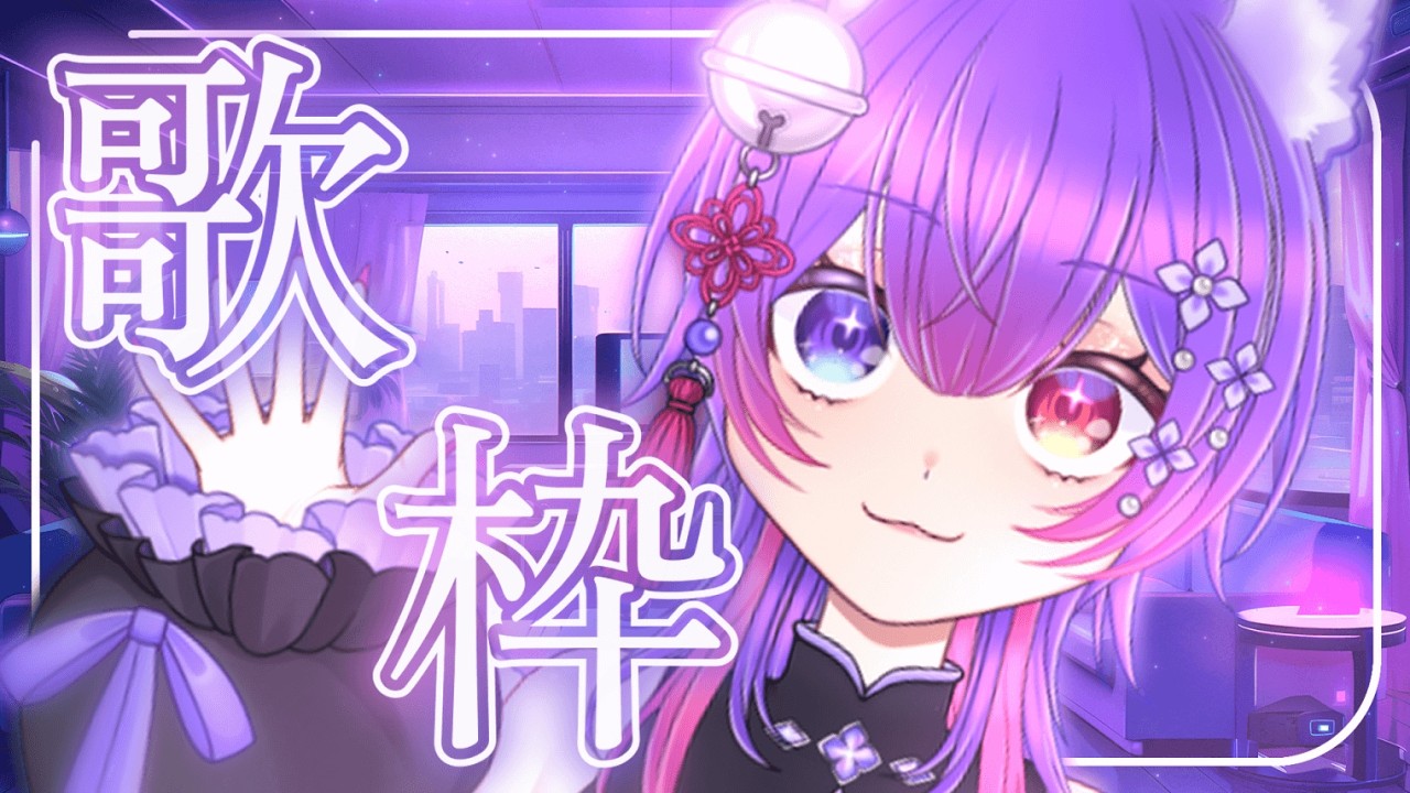【#歌枠   】🌟ゆったり歌うよ🌟【愛夢珠るこ。/#vtuber 】#雑談配信