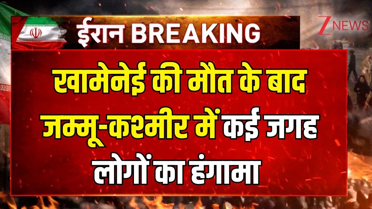Jammu Kashmir Breaking news: खामेनेई की मौत के बाद जम्मू-कश्मीर में कई जगह लोगों का हंगामा |
