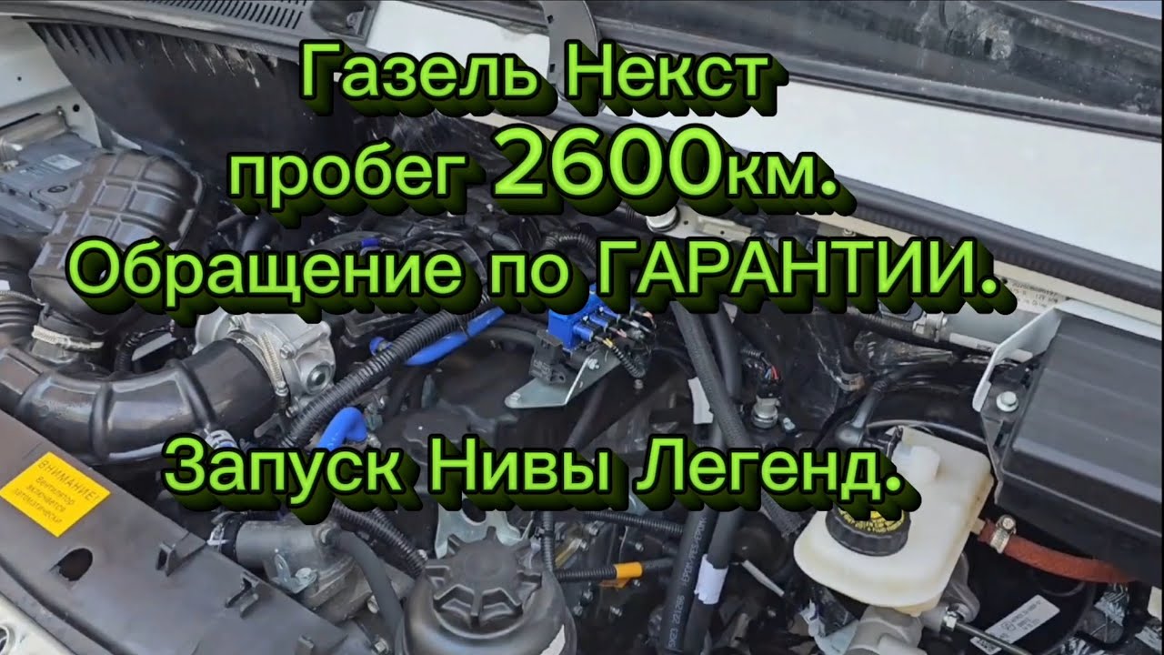 Новости 25.01.2026г,Газель Некст - обращение по гарантии. Запуск Нивы Легенд.