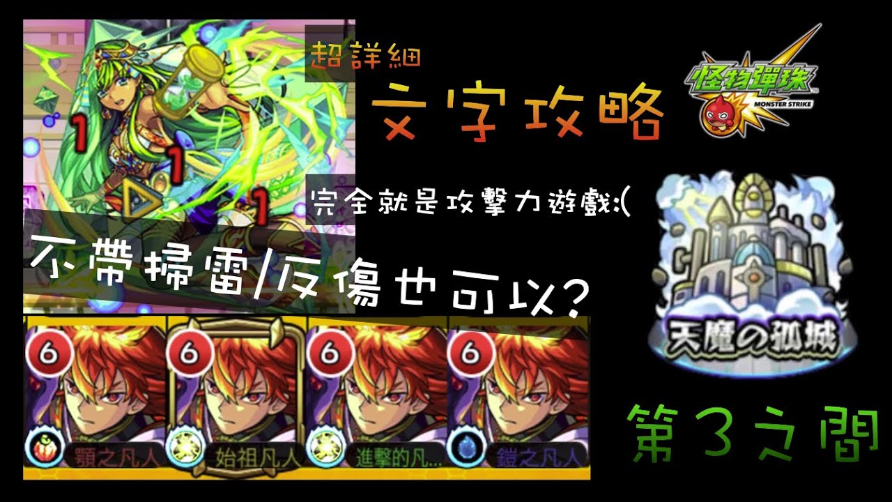 【天魔的孤城 第3之間】整座城最簡單的一關 不過也要有角色... 超詳細文字攻略! 【怪物彈珠】【モンスト】