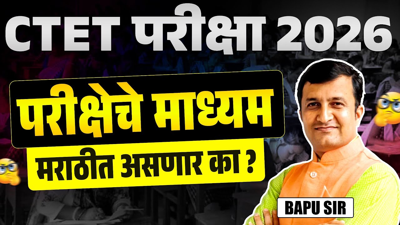 CTET Exam 2026 | Marathi Medium Available? | Detail Guide about Marathi Language