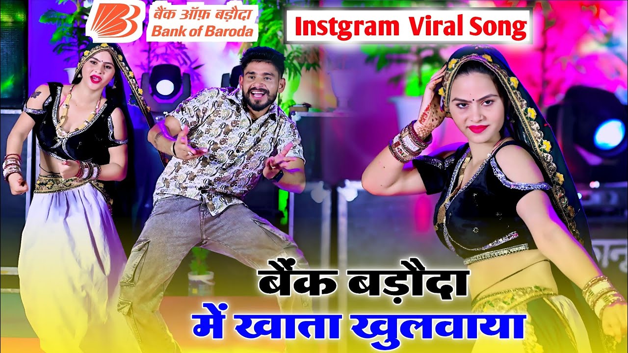 Bank Baroda Song !! बैंक बड़ौदा में खातों खुलवायो छोरा छोरी को नाम लिखवायो !! Samay Singh Peelwal