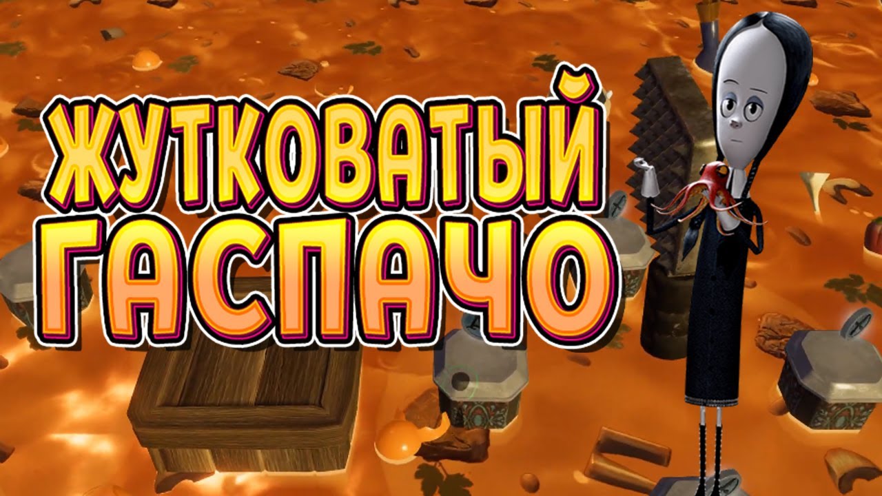ЖУТКОВАТЫЙ ГАСПАЧО ХОЧЕТ НАС СОЖРАТЬ ( The Addams Family: Mansion Mayhem ) #4
