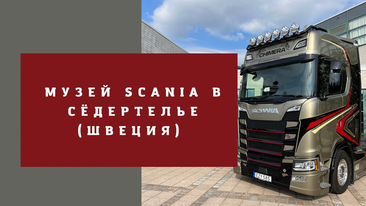 МУЗЕЙ SCANIA В СЁДЕРТЕЛЬЕ (ШВЕЦИЯ)