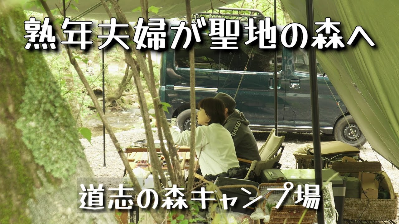 【夫婦キャンプ】雨を想定したコンパクトなキャンプが快適だった・・せせらぎを聞きながらのキャンプに道志の魅力を再認識！