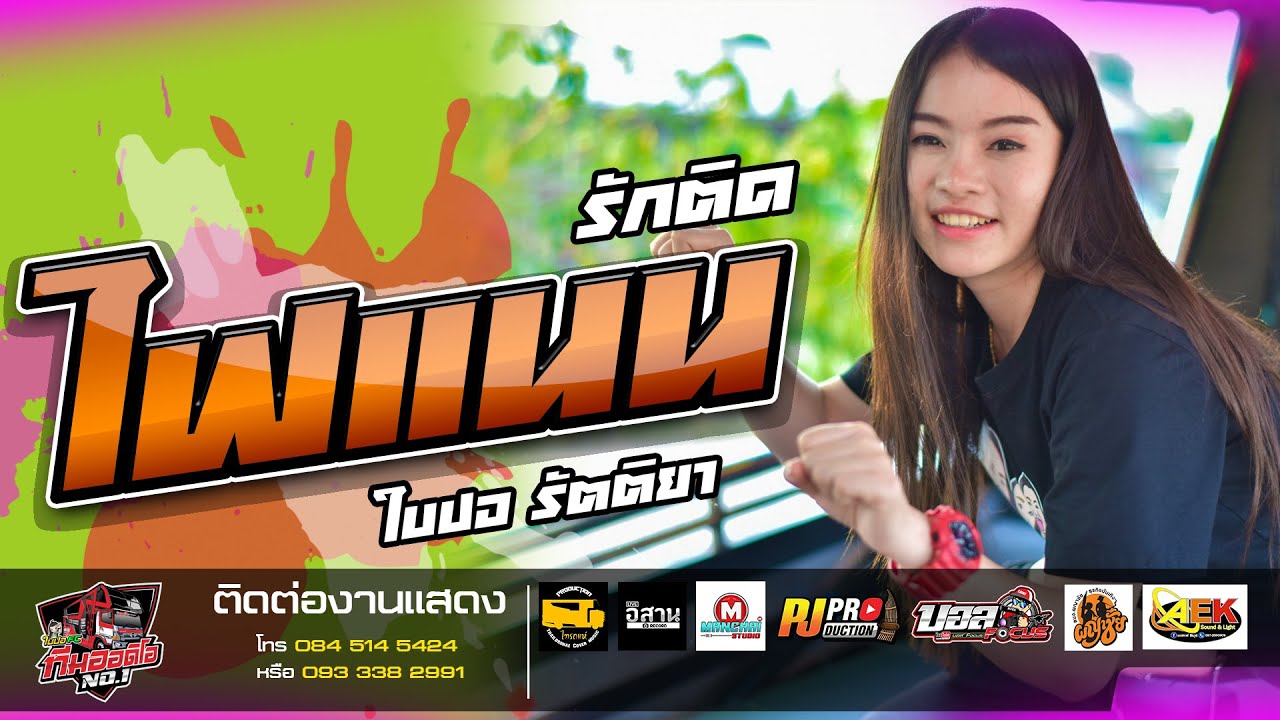 🔥🎶[มาแรง]ฮักติดไฟแนนซ์ | แฟนแล่นแฟน | ใบปอ รัตติยา .Cover