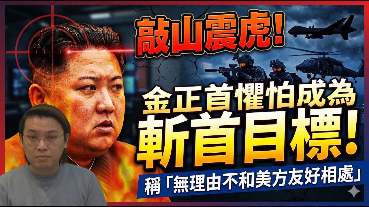 敲山震虎！金正恩淆底表態：願與美國友好！特朗普成功震懾流氓國家 | 夜間熱線20260306(C)
