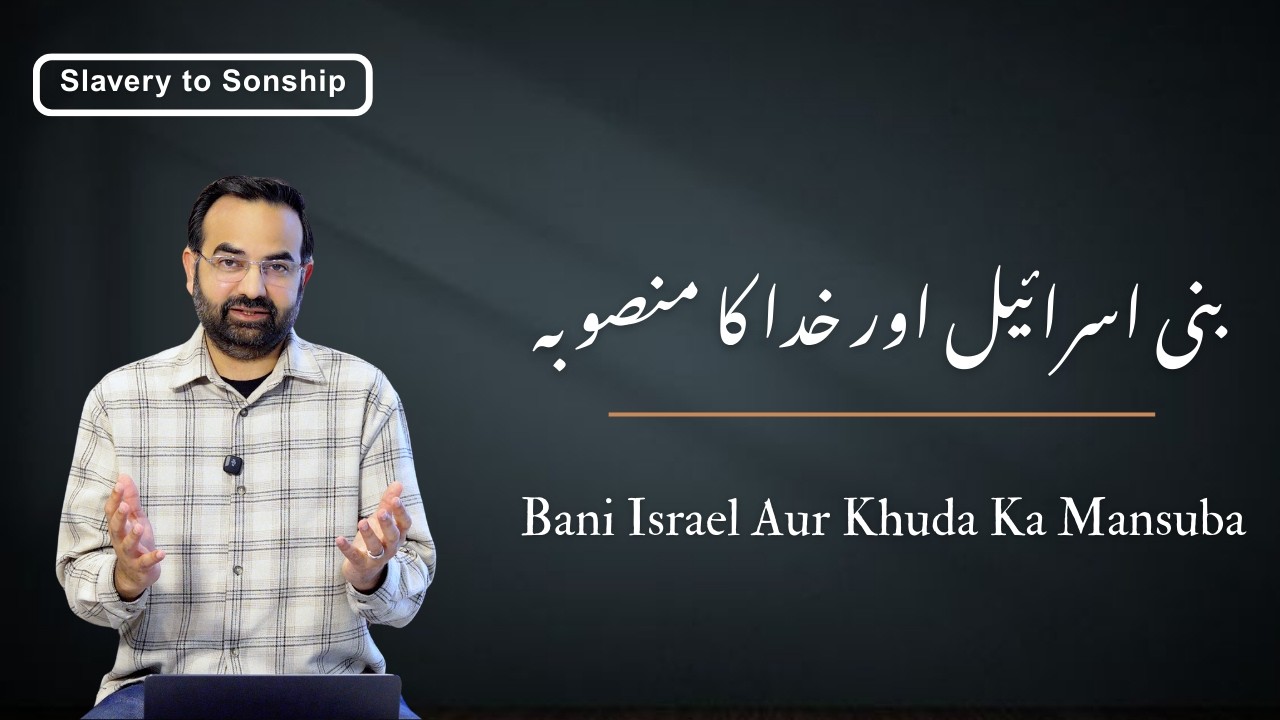 بنی اسرائیل اور خدا کا منصوبہ | Bani Israel Aur Khuda Ka Mansuba