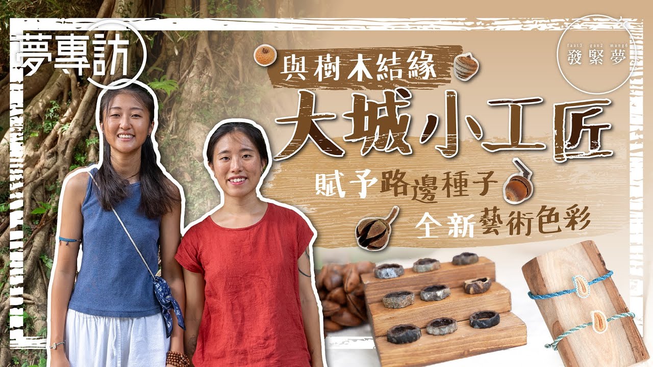 90後女生興趣變全職 街邊拾果核製種子首飾：讓作品與大自然連結　夢專訪
