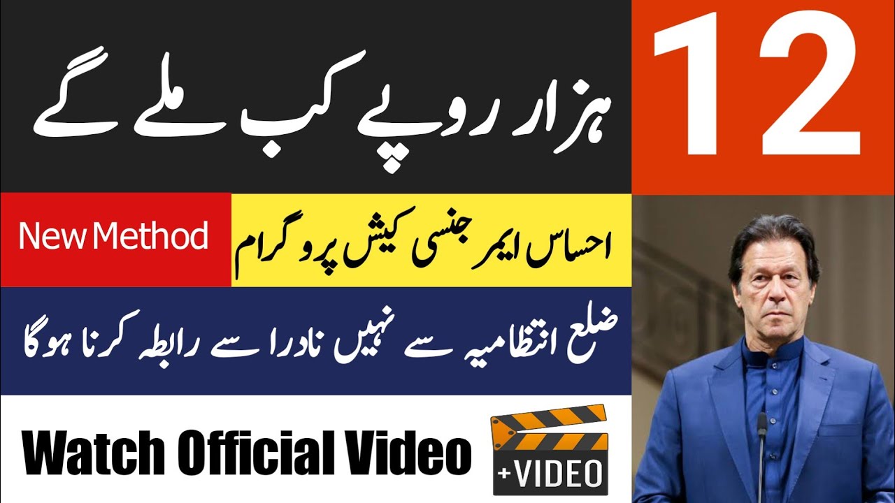 Ehsaas Emergency Cash Program Rs 12000 | Verify Application Ehsaas Nadra Desk Registration Centers