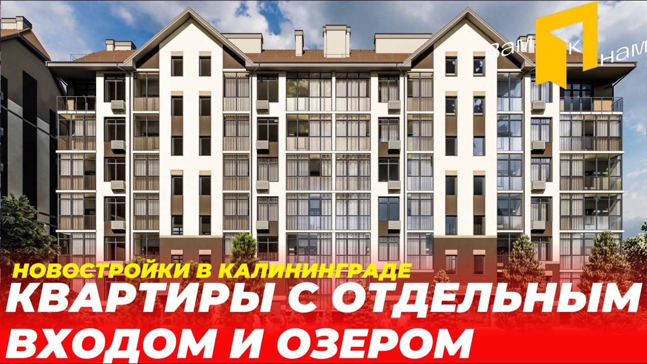 КАЛИНИНГРАД| ЖК ЛЭЙК СИТИ| ДОМ У ОЗЕРА