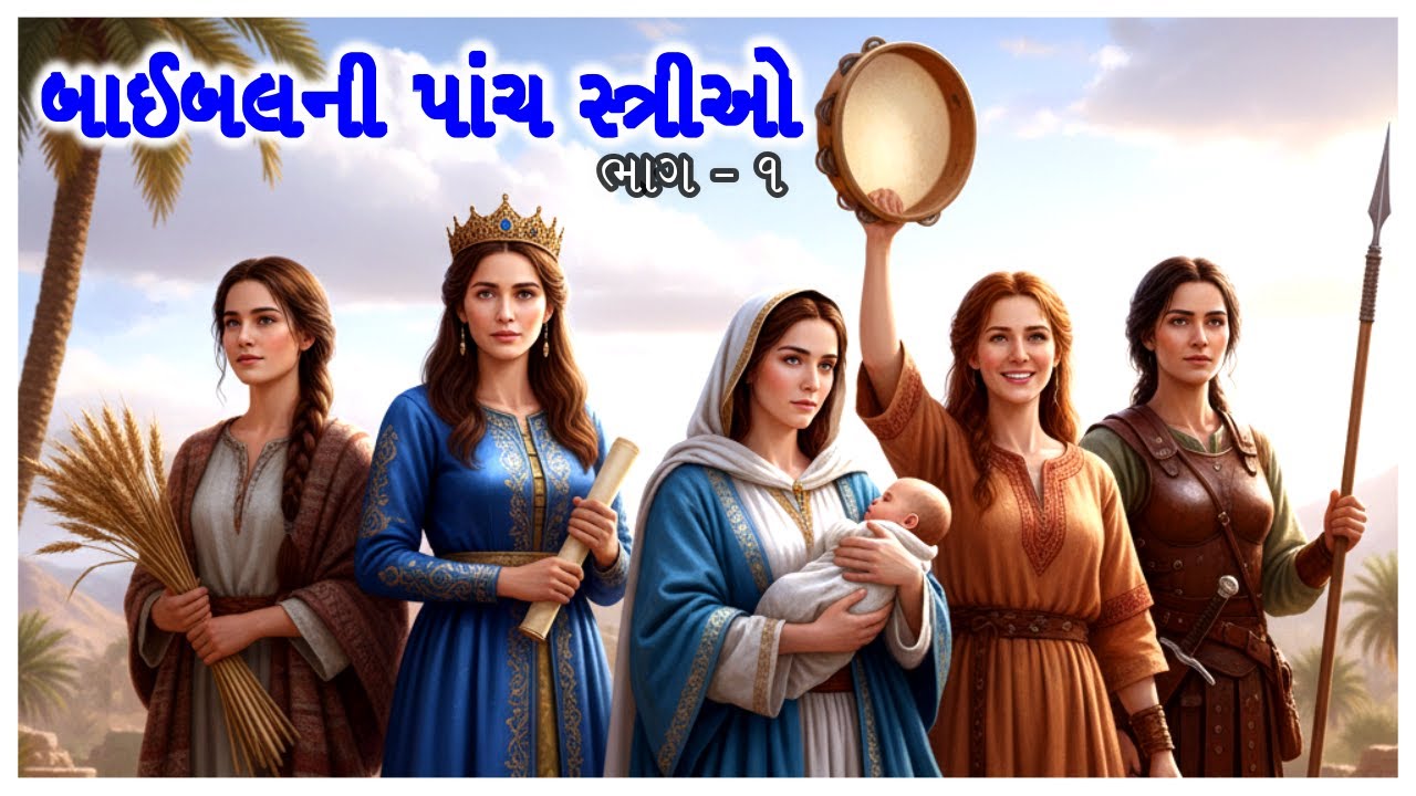 બાઈબલની પાંચ સ્ત્રીઓ  ( ભાગ - ૧ ) 