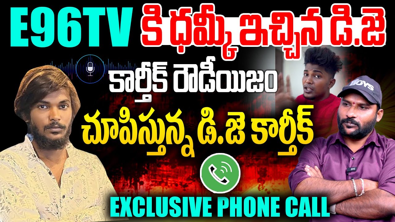 రౌడీయిజం చూపిస్తున్న డి.జె కార్తీక్ | online bettings cams | dj karthik | #e96tv