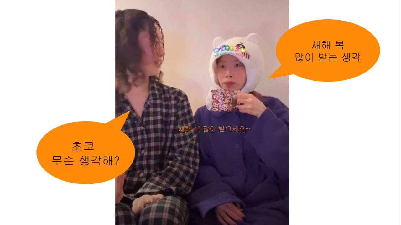 20231231 초콜X해치왱 하이라이트