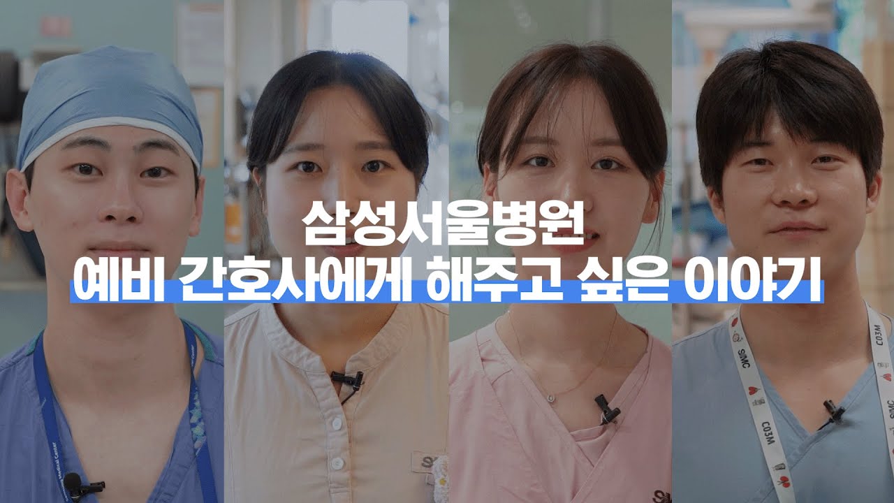 간호사의 꿈, 현실이 되다📍｜삼성서울병원 입사하니 뭐가 제일 좋아요?💬