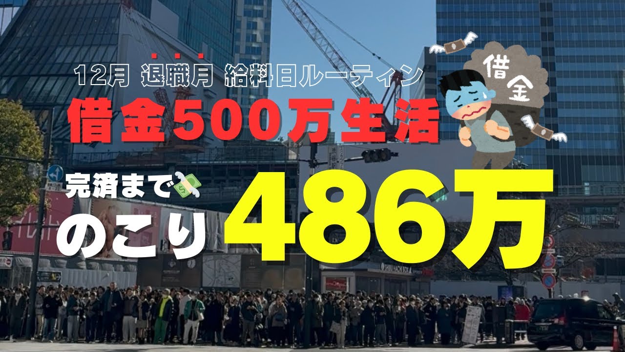 【2025年ラスト】借金500万30代女の家計管理｜12月🎄給料日ルーティン｜無職まっしぐら｜家族の病気発覚｜ダブルワーク|低収入のリアル｜2026年も返済スタート