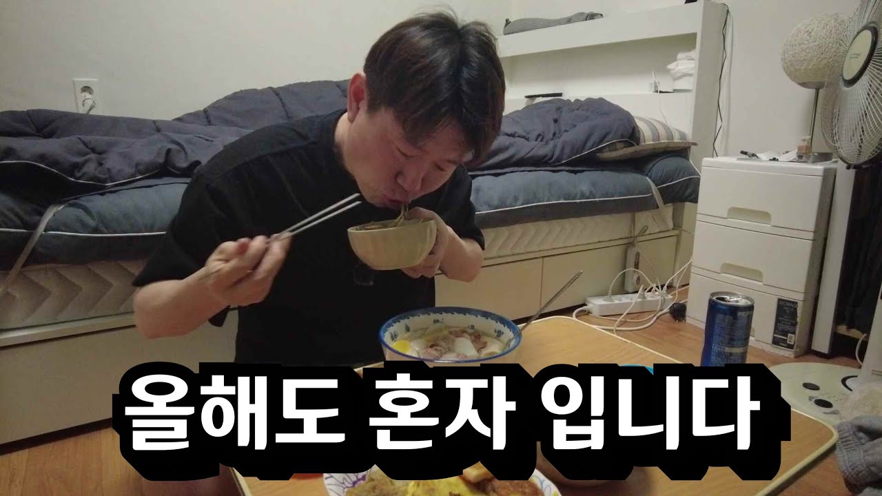 40대 마지막 설날 , 혼자 먹는 떡국