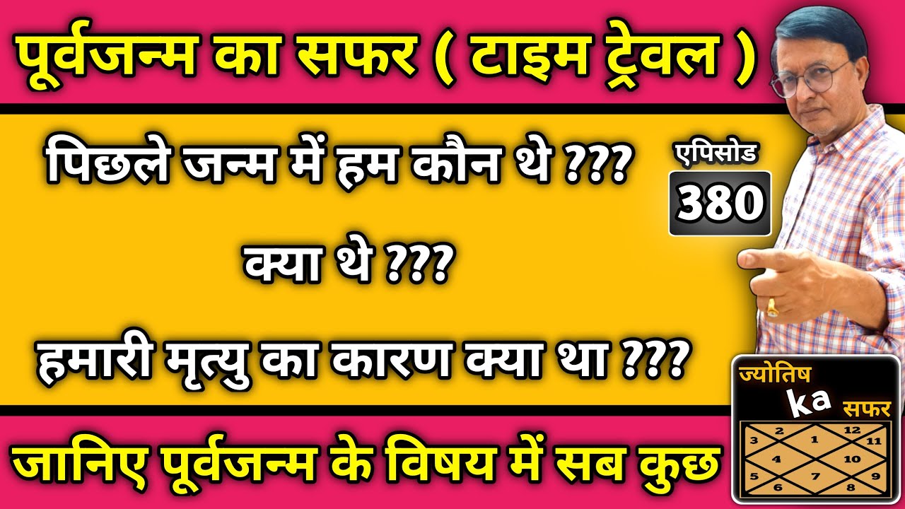 पूर्वजन्म का सफर ( टाइम ट्रेवल ) पिछले जन्म में हम कौन थे ? जानिए पूर्वजन्म के विषय में सब कुछ