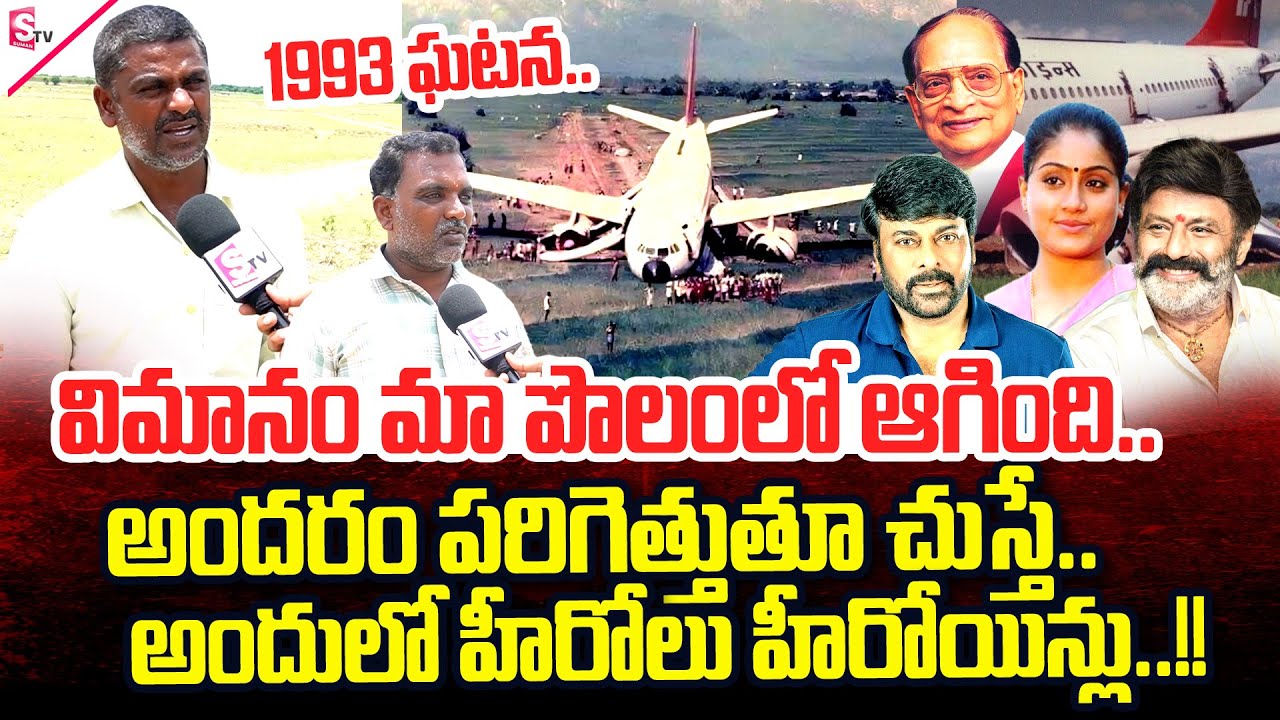 1993 Aeroplane Emergency Landing | SumanTV Exclusive Ground Report | SumanTV Tirupati