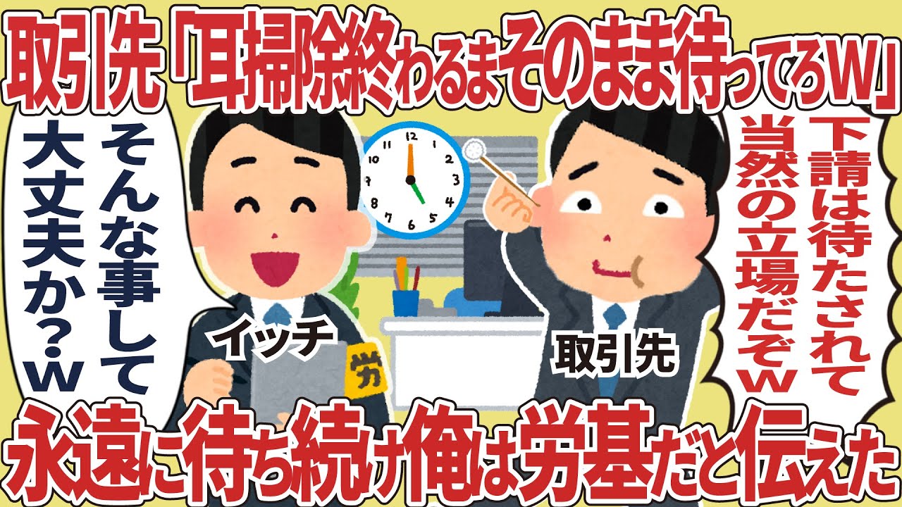 【総集編】取引先「耳掃除終わるまでそのまま待ってろw」→永遠に待ち続け俺は労基だと伝えた結果