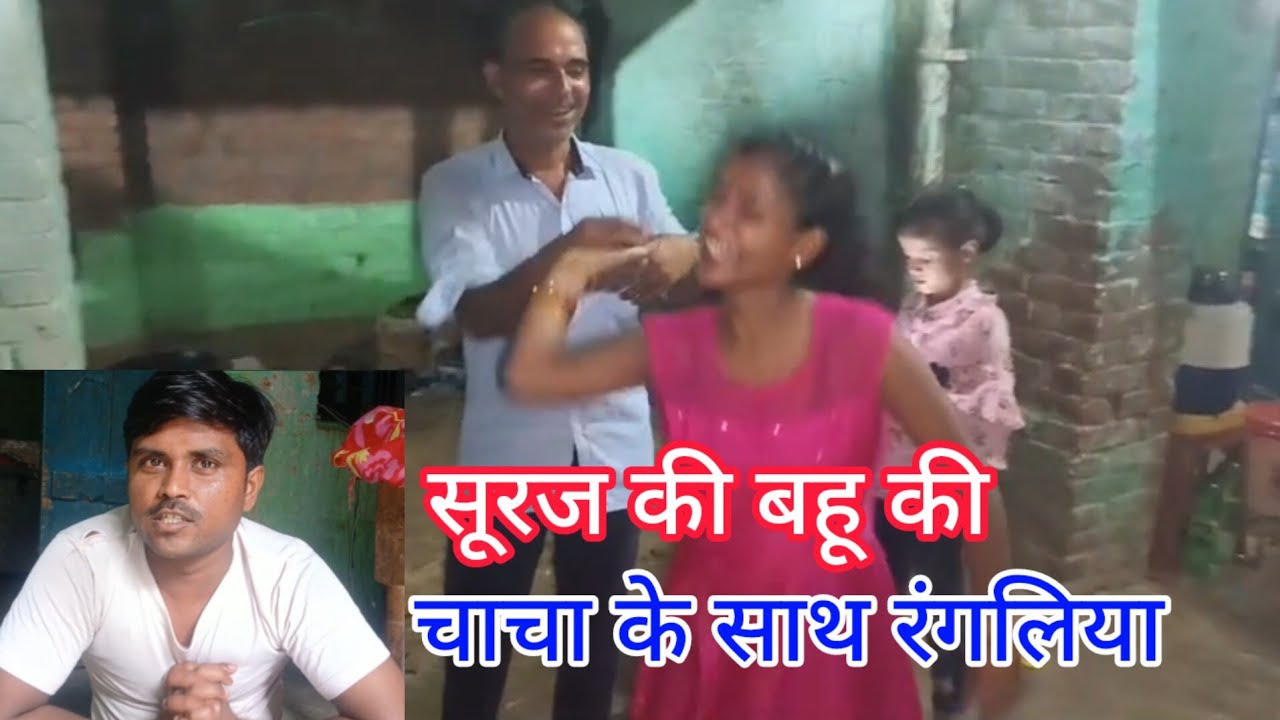 सूरज की बीवी चाचा के साथ पकड़ी गई जनमदिन में 