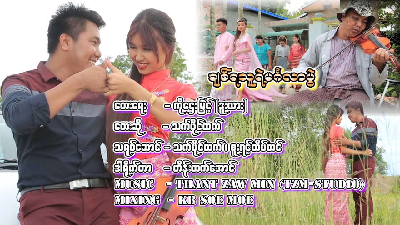 ချစ်ရသူရဲ့မင်္ဂလာပွဲ သက်ပိုင်ထက် Chit Ya Thu Yae Mingalar Pwel Thet Paing Htet