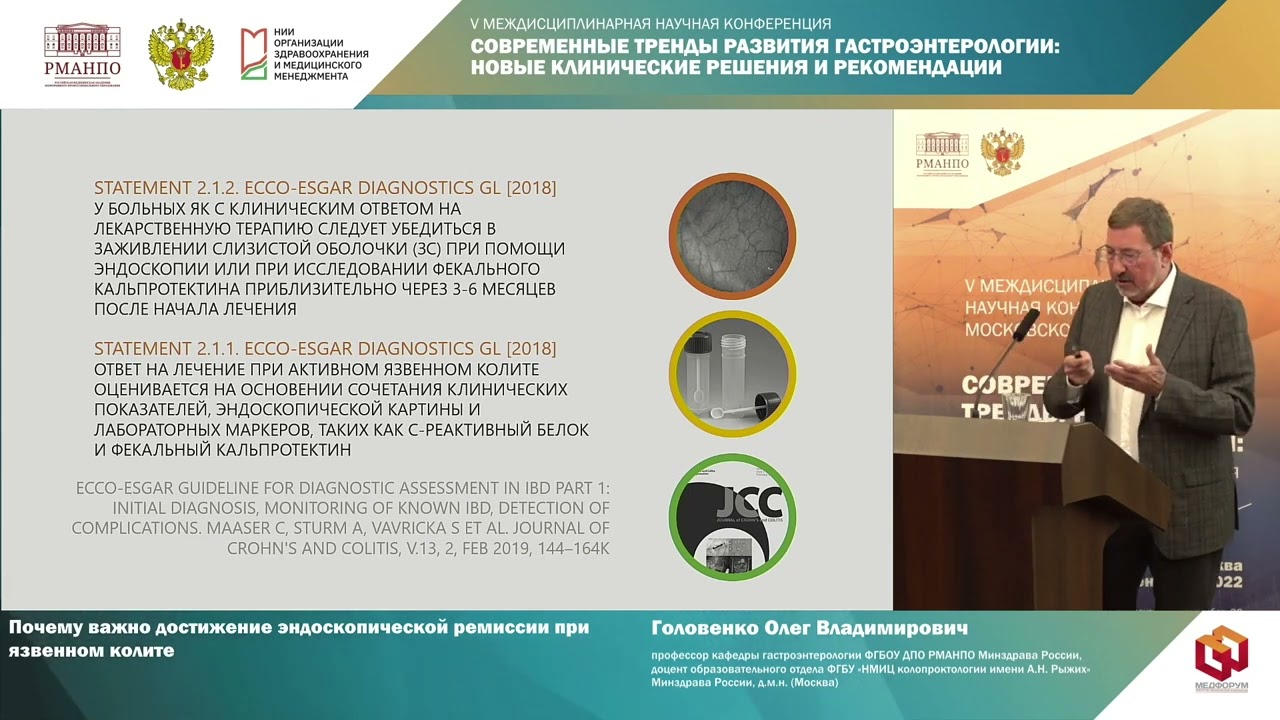 Головенко О.В. Почему важно достижение эндоскопической ремиссии при язвенном колите