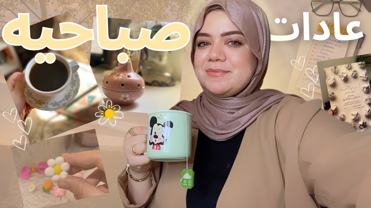 10 دقايق كل يوم الصبح هتغير حياتك 180 درجه #عادات_صباحية