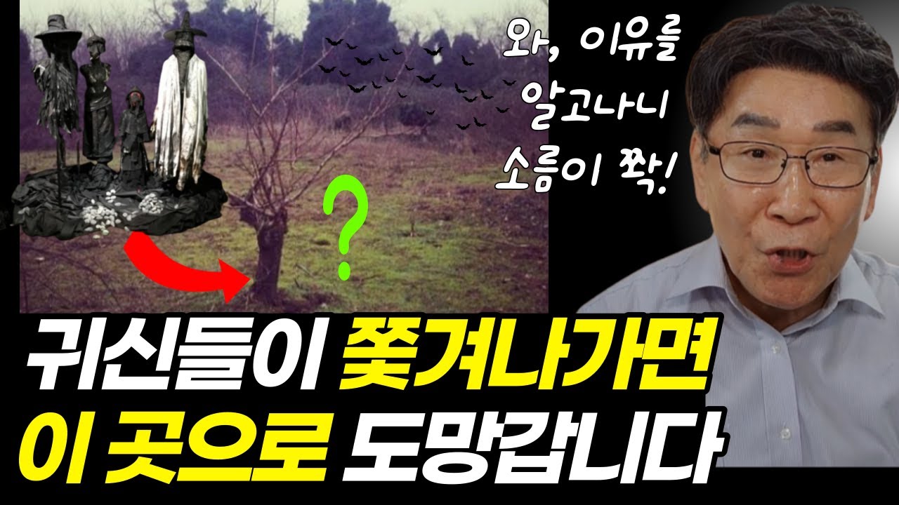 귀신축사할 때 꼭 참고하세요ㅣ귀신의 역사, 한시도 만만히 보면 절대 안 되는 이유! 조심해야 합니다