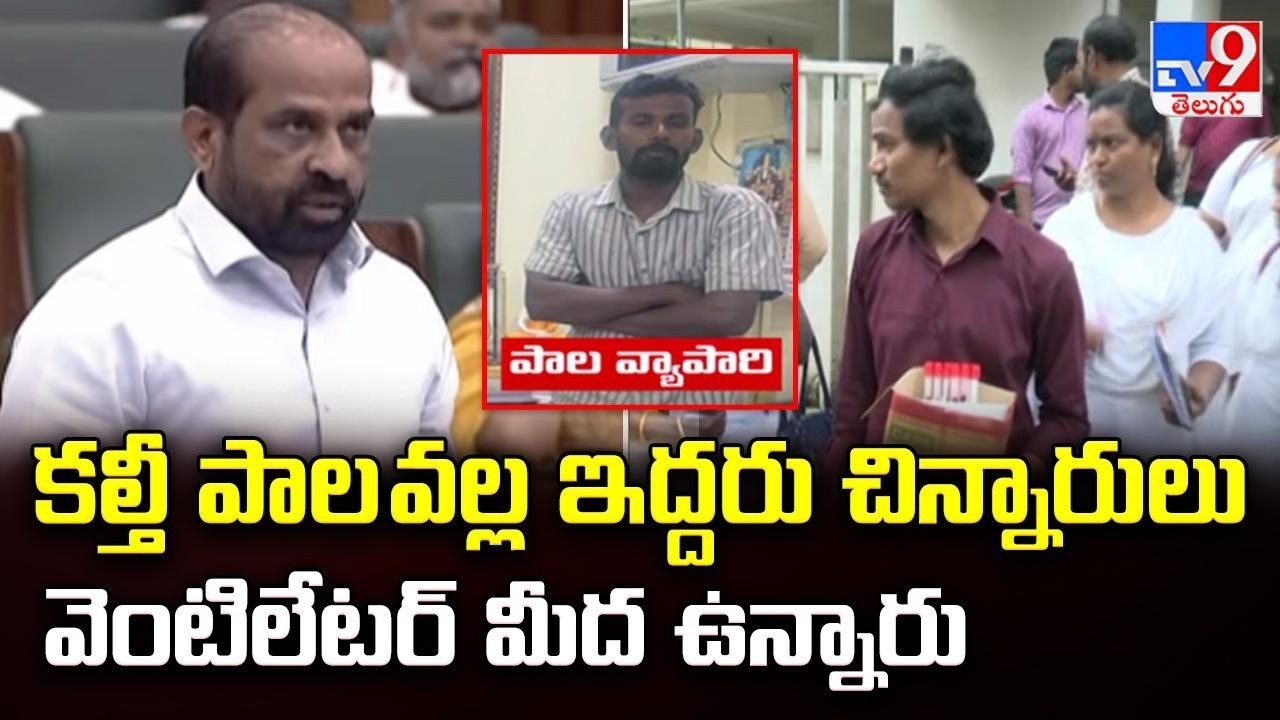 Lalacheruvu People Sickness | కల్తీ పాల వల్ల ఇద్దరు చిన్నారులు వెంటిలేటర్ మీద ఉన్నారు : Satyakumar