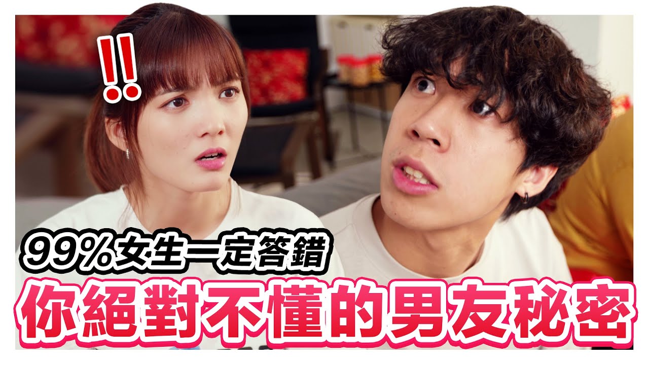 女生一定答錯的問題! 妳絕對不了解妳男友的秘密! ｜低清 Dissy｜搞笑日常｜