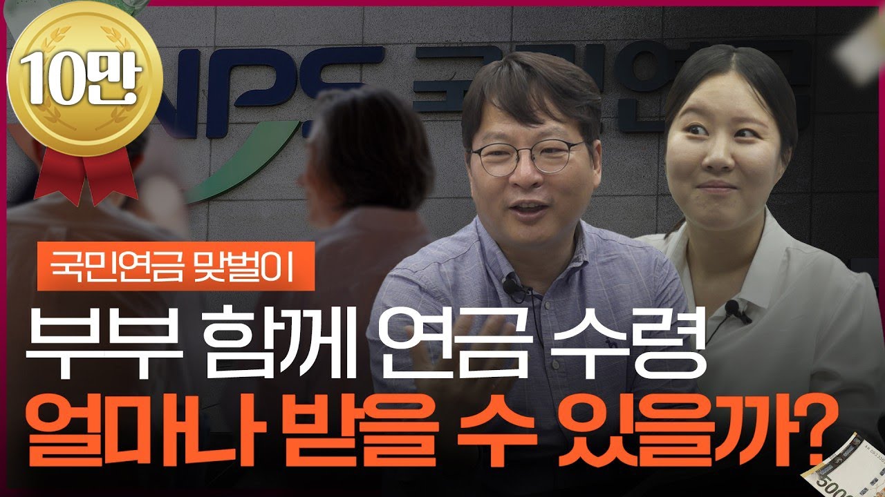 부부가 모두 연금 받으면, 얼마나 받을 수 있을까? (연금맞벌이) ㅣ김동엽 미래에셋투자와연금센터 상무 [은퇴스쿨]