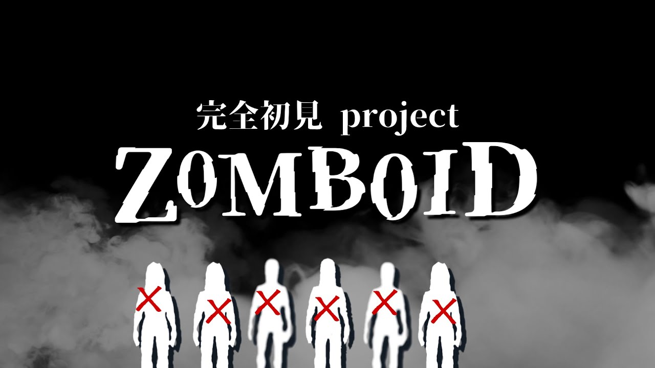 車の座学を終えて全知全能になった男| Project Zomboid その6