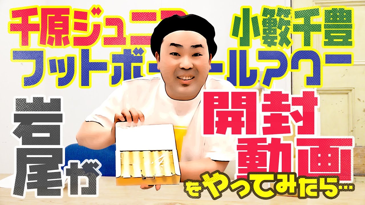 【やってみた】岩尾の開封動画【ジュニア小籔フット】